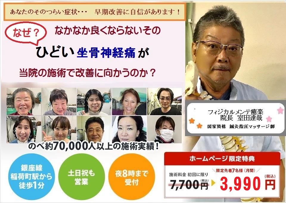 台東区で辛い坐骨神経痛の解消施術なら信頼のフィジカルメンテ癒楽鍼灸マッサージ院