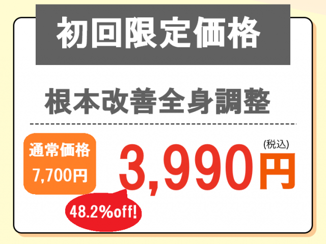 初回割引料金