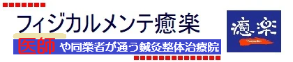 東京台東区稲荷町の医師や同業者も通う鍼灸マッサージ・整体治療院フィジカルメンテ癒楽